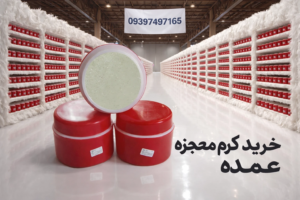 خرید کرم معجزه عمده