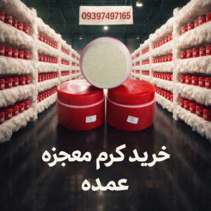 خرید کرم معجزه عمده