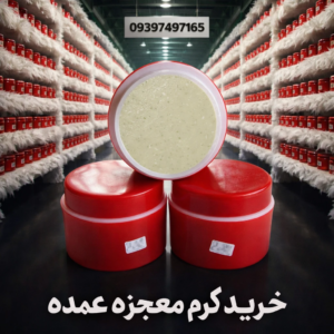 خرید کرم معجزه عمده