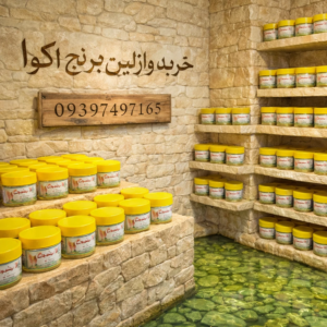 خرید وازلین برنج اکوا