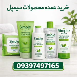خرید عمده محصولات سیمپل