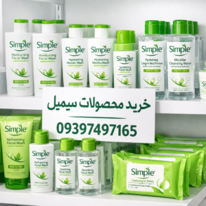 خرید عمده محصولات سیمپل 