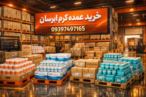 خرید عمده کرم مرطوب کننده کف قیمت