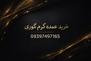 خرید کرم گوری عمده