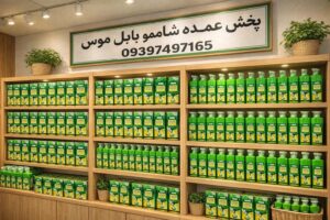 شامپو بابل موس اورجینال