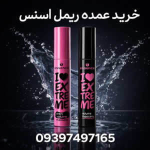 خرید عمده ریمل اسنس اصل و فیک با قیمت واردکننده - پخش حبیبی جی پی