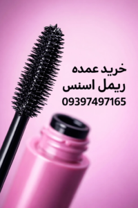 خرید عمده ریمل اسنس اصل و فیک با قیمت واردکننده - پخش حبیبی جی پی