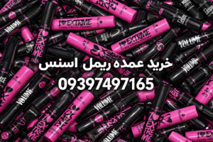 خرید عمده ریمل اسنس اصل و فیک با قیمت واردکننده - پخش حبیبی جی پی