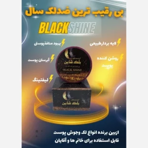 خرید کرم بلک شاین شیراز